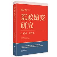 荒政嬗变研究（1876—1879）