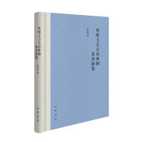 传统七言古诗体制及其演变（精）