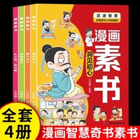 漫画素书全4册孩子读得懂的素书漫画版教会孩子为人处事智慧的书儿童国学启蒙经典小学生培养高情商的书