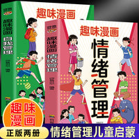 趣味漫画情绪管理+自我管理（全2册）儿童自我管理情绪管理漫画书培养孩子高情商好性格习惯