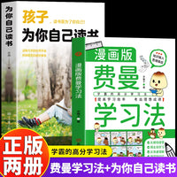 全2册漫画版费曼学习法为你自己读书学霸养成秘籍高效学习法6-15岁孩子励志好习惯思维方式自学管理书