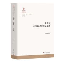 华侨与中国新民主主义革命