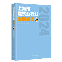 上海市建筑业行业发展报告(2024年)