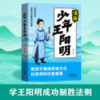 漫画少年读王阳明漫画版走近王阳明正版孩子都能读的王阳明心学智慧知行合一3d立体漫画书儿童版传习录中小学生国学经典历史故事书
