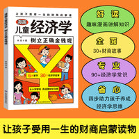 漫画儿童经济学 这才是孩子读得懂的会讲故事的经济学儿童财富知识读物理财思维财商培养故事书启蒙从小爱管钱树立正确金钱观