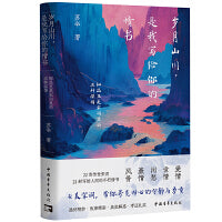 岁月山川，是我写给你的情书：细品至美宋词里的五种深情