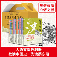 中国历朝通俗演义：青少年白话文版（全11册）（倾心打造蔡东藩历史小说白话文版，配备精美原图，欲读中国史，先读蔡东藩。MAO主席多次推荐的的历史读物）
