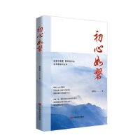 初心如磐 展现新时代人民警察风采的散文集 黄华清