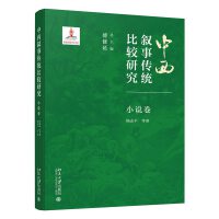 中西叙事传统比较研究·小说卷
