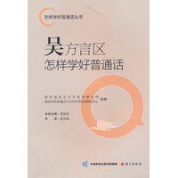 吴方言区怎样学好普通话
