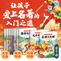 西游记幼儿美绘本（精选版全10册，孩子一读就懂的西游记）