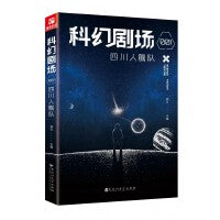 科幻剧场001四川人舰队