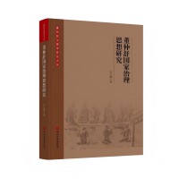董仲舒国家治理思想研究