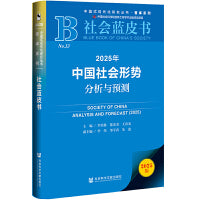 社会蓝皮书：2025年中国社会形势分析与预测