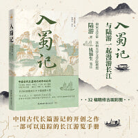 入蜀记（苏州大学钱锡生教授历经十载考校文字 精校注释，含32 幅精修古画彩图）