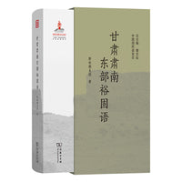 甘肃肃南东部裕固语(中国濒危语言志第二辑)