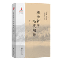 湖南新宁瑶族峒话(中国濒危语言志第二辑)