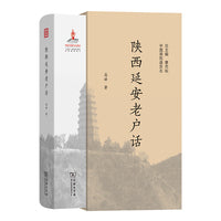 陕西延安老户话(中国濒危语言志第二辑)