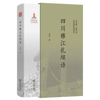 四川雅江扎坝语(中国濒危语言志第二辑)