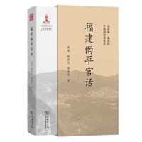 福建南平官话(中国濒危语言志第二辑)