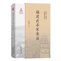 福建武平军家话(中国濒危语言志第二辑)