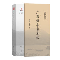 广东海丰占米话(中国濒危语言志第二辑)
