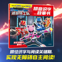 迷你特工队超威能量拼音识字故事书：新反派蝠王，登场！