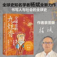 全球史的九炷香 哪吒、龙涎香与坦博拉【作者亲签版】杨斌 著 以小见大串联古代中国与世界被遗忘的互动史 贸易史海洋史