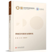 网络空间国际治理研究