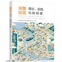 完整社区：理论、实践与新探索