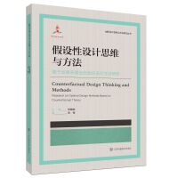 假设性设计思维与方法