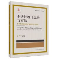 全适性设计思维与方法