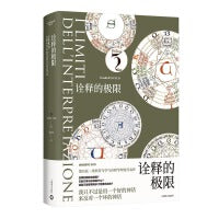 诠释的极限（翁贝托・埃科作品系列）