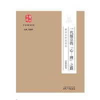 《广州大典》普及书系--一代儒宗的”心一理“之路：湛若水作品选读