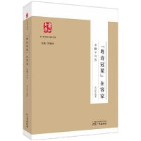 《广州大典》普及书系--“粤诗冠冕”在客家：李黼平诗选