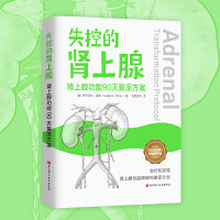 失控的肾上腺：肾上腺功能90天复原方案