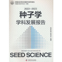 2022-2023种子学学科发展报告