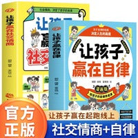 让孩子赢在社交情商+让孩子赢在自律（全2册）儿童家庭教育社交礼仪书 看漫画学自律让孩子掌握自我管理做更好的自己育儿宝典