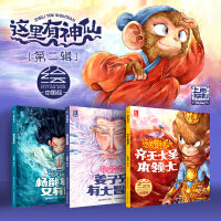这里有神仙（4-6）（齐天大圣、杨戬、姜子牙）