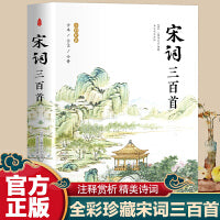 宋词三百首（原版全彩珍藏）