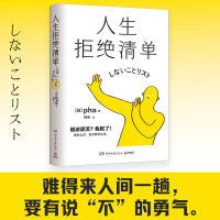 人生拒绝清单（日本畅销超10万册！我怎么过，日子就怎么过。信息爆炸时代的清醒之书）