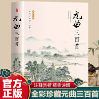 元曲三百首 （原版全彩珍藏）