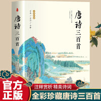 唐诗三百首 （原版全彩珍藏）