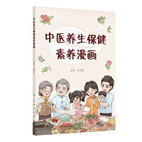 中医养生保健素养漫画