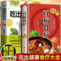 百病食疗大全+吃出自愈力（全2册）图解中医养生大全食谱调理四季家庭营养健康百科全书保健饮食养生菜谱营养学的健康饮食指南用每日饮食抗病抗癌抗衰老改善亚健康