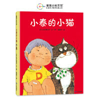小泰的小猫（充满奇思妙想的萌宠绘本）