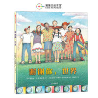 谢谢你，世界（帮孩子建立对世界的初步认识）