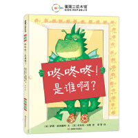 咚咚咚！是谁啊？（百听不厌的睡前故事，千变万化的亲子游戏）