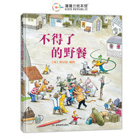 不得了的野餐（一部用画笔勾勒出的无声电影）