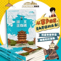 美丽中国·从家乡出发：漫画版·湖北正在说